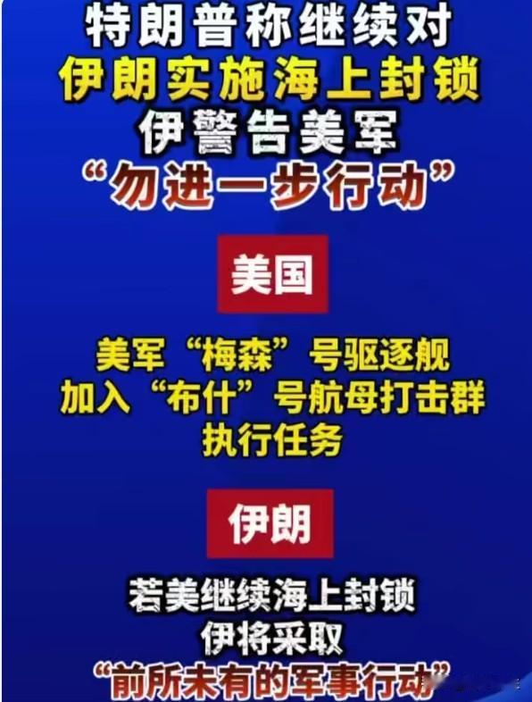 特朗普称准备长期封锁伊朗，伊朗回应将很快以"前所未有的军事行动"回应美方"海盗行