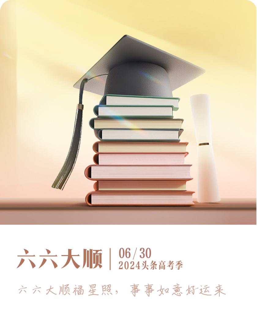 #高考运势签#我抽到了六六大顺福星照，事事如意好运来签，今日签文为：六六大顺，戳