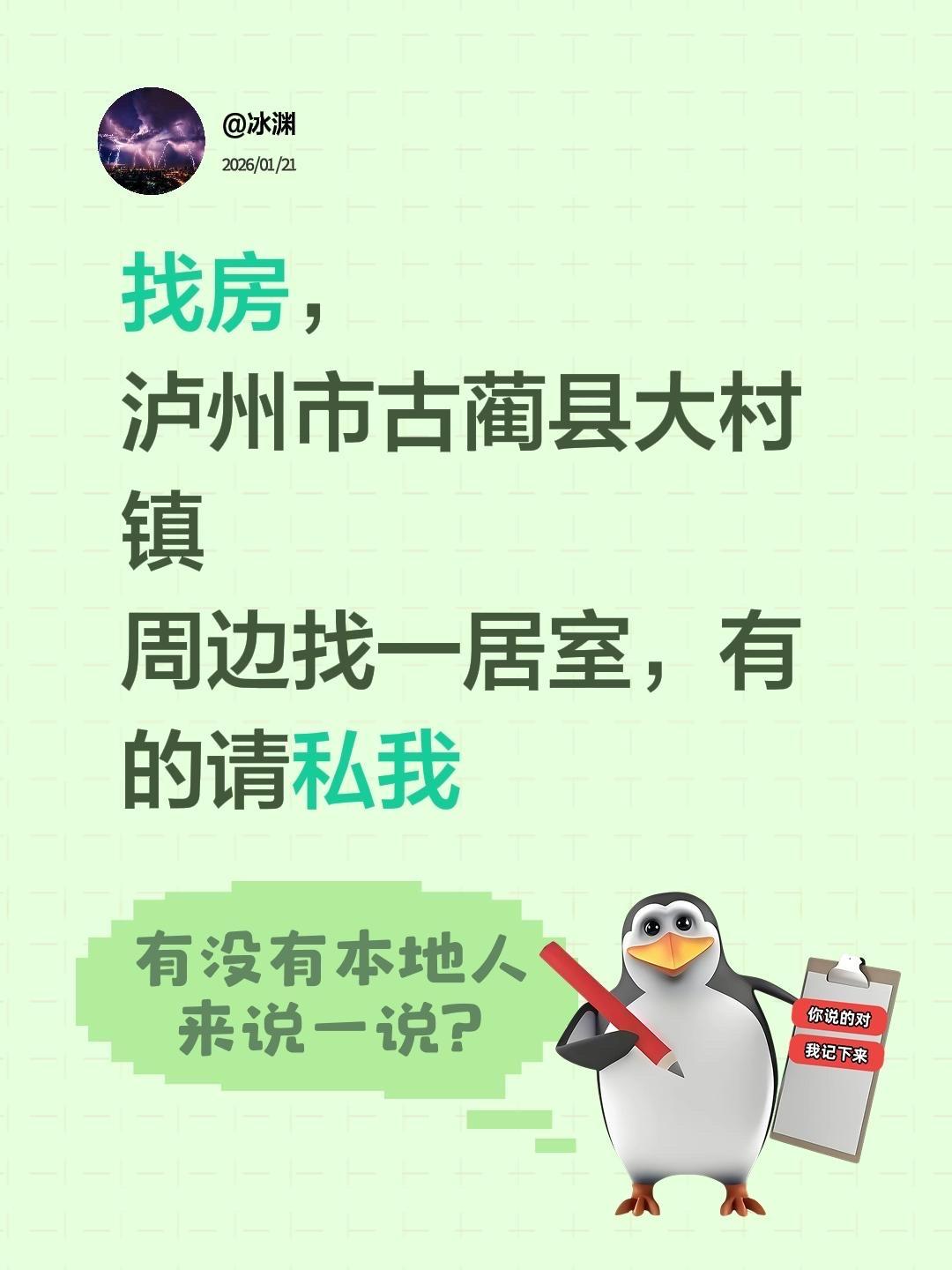 找房，
泸州市古蔺县大村镇
周边找一居室，有的请私我大单间出租