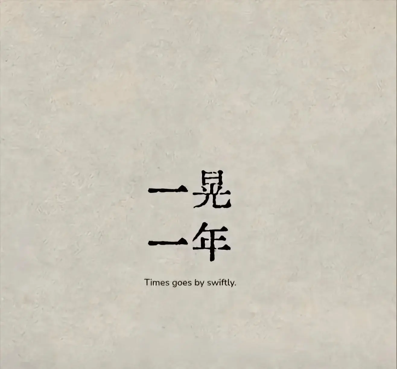 是好 是坏 这一年也要接近尾声了，愿新年胜旧年