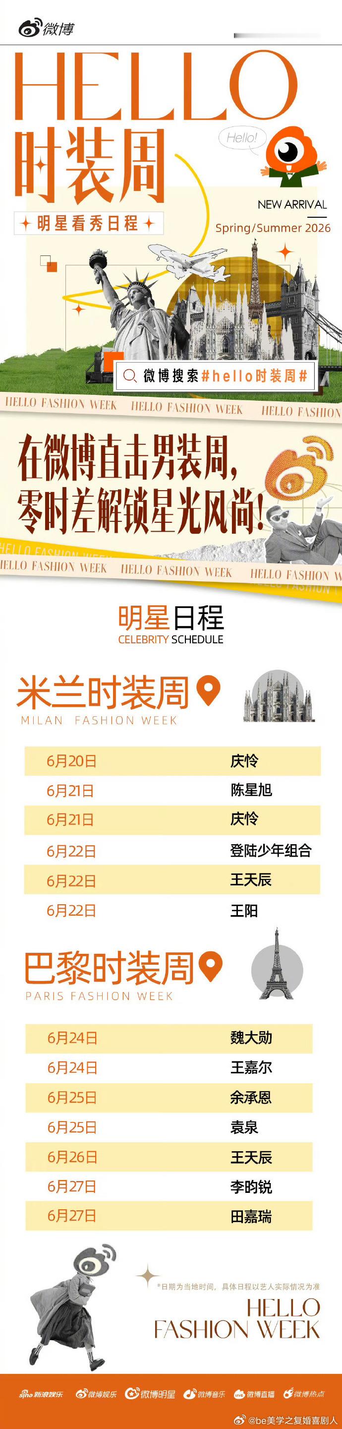 注意啦！男装周看秀日程 公布，男明星们开启时尚之旅。跟随他们的脚步，一同感受男装
