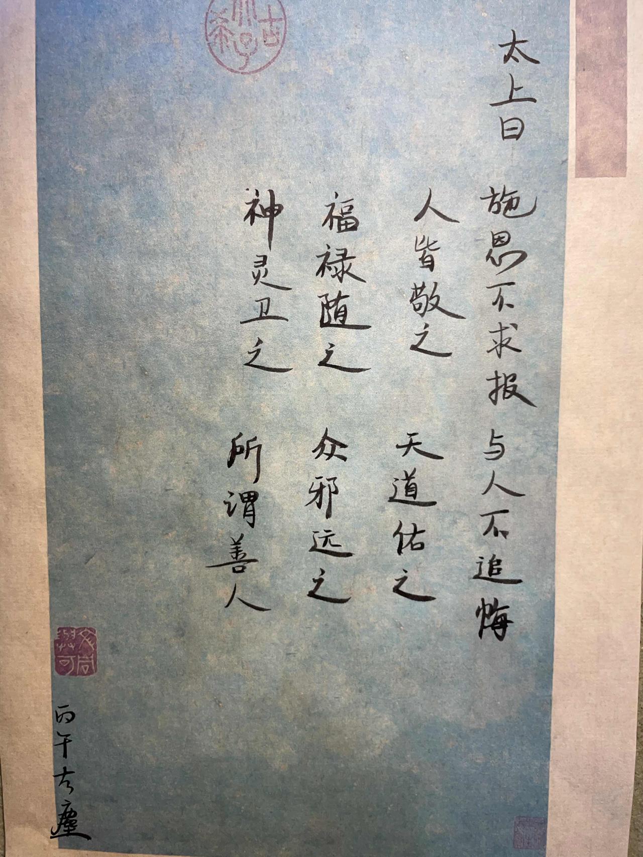 太上曰，施恩不求报，与人不追悔。
人皆敬之，天道佑之，福禄随之，众邪远之，神灵卫