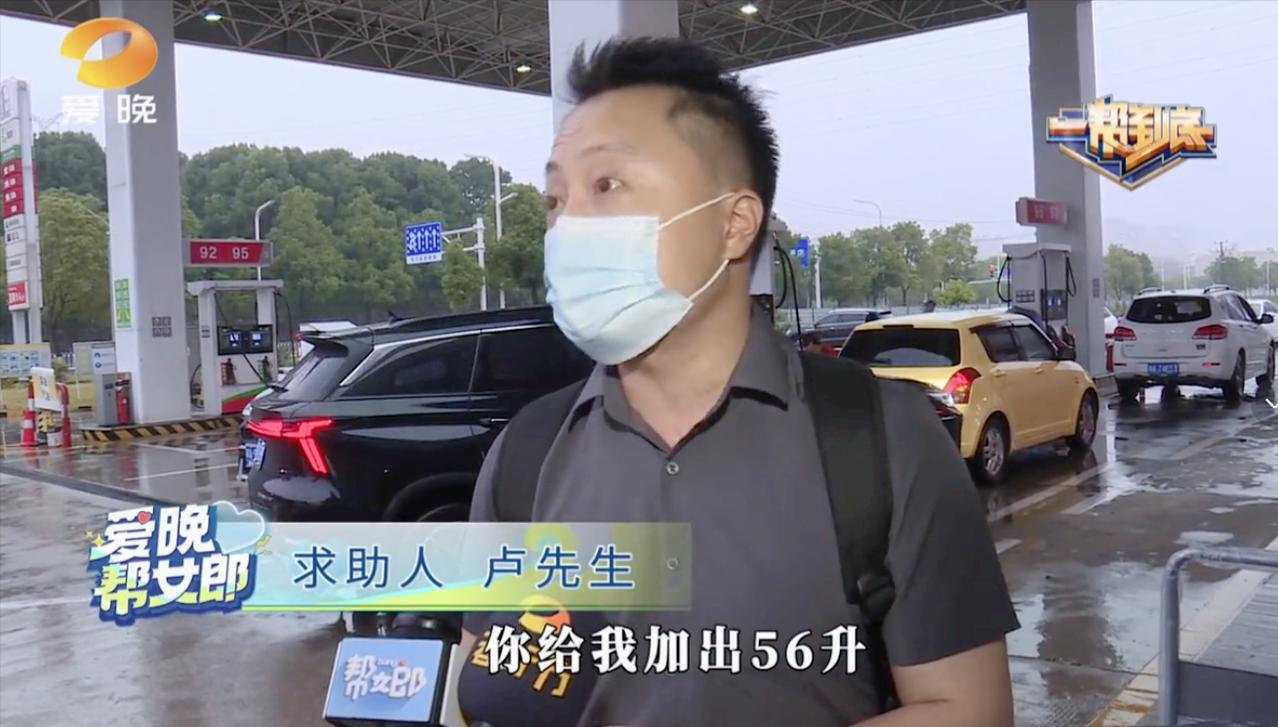 “太离谱了！”北京海淀，男子的爱车油箱只有44升，而加油站却加出了56升，直接超