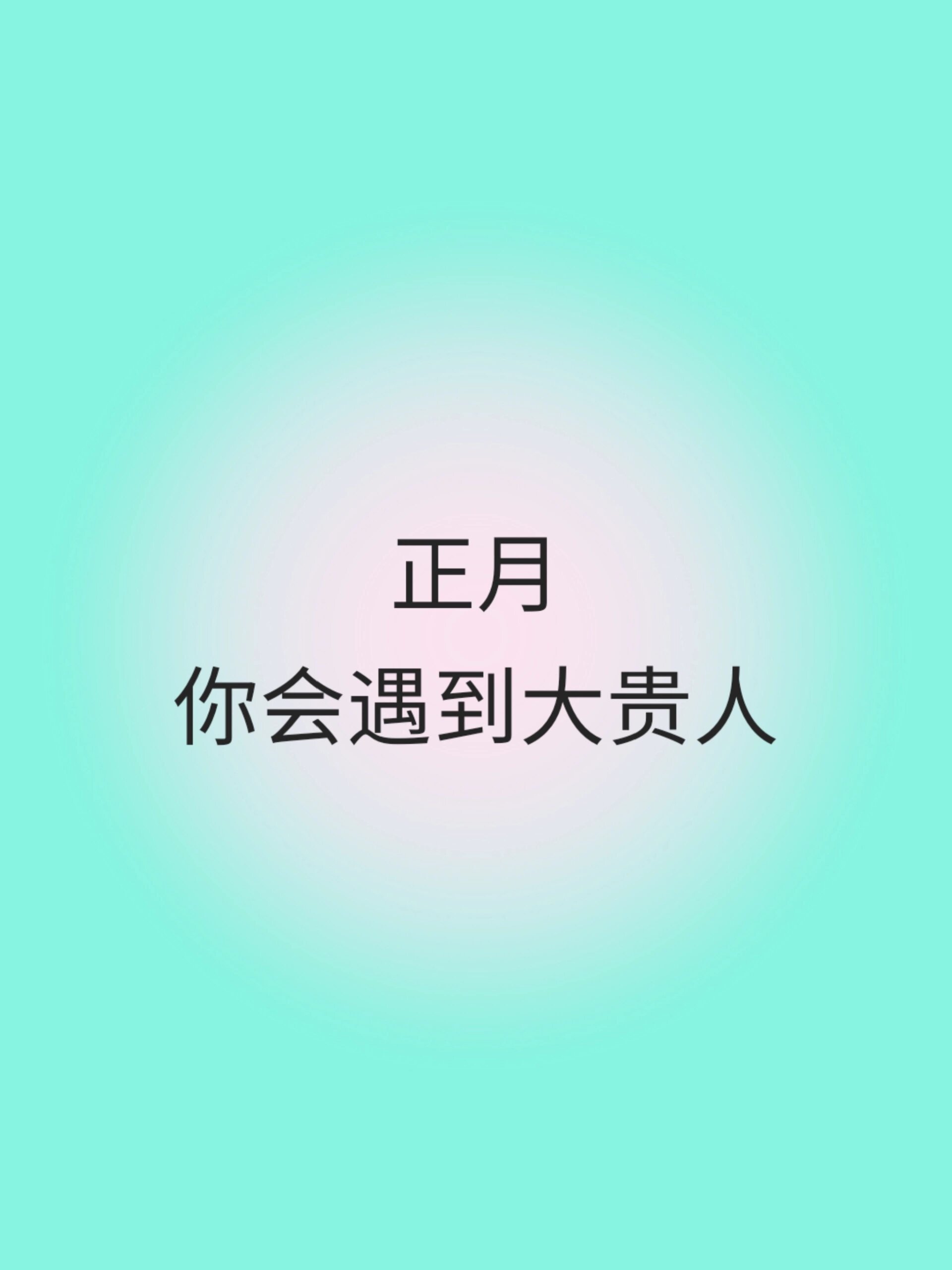 贵人到。 ​​​