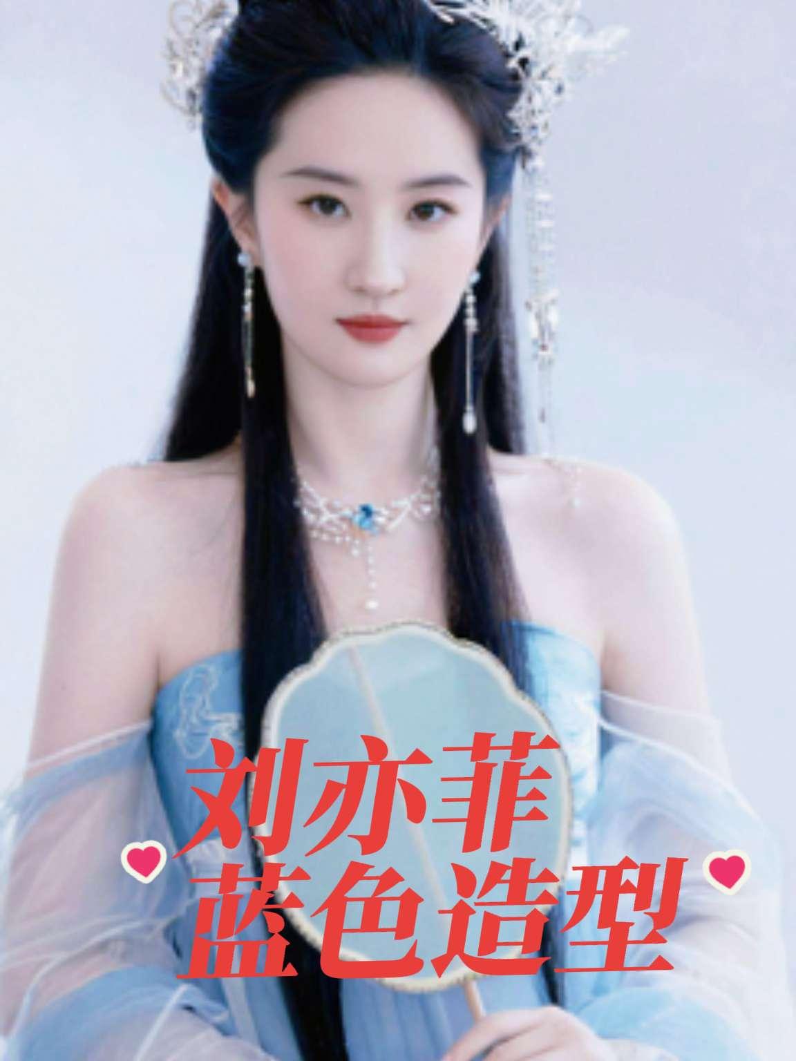 刘亦菲蓝色清新脱俗，美丽动人让人眼前一亮明星 女明星 刘亦菲