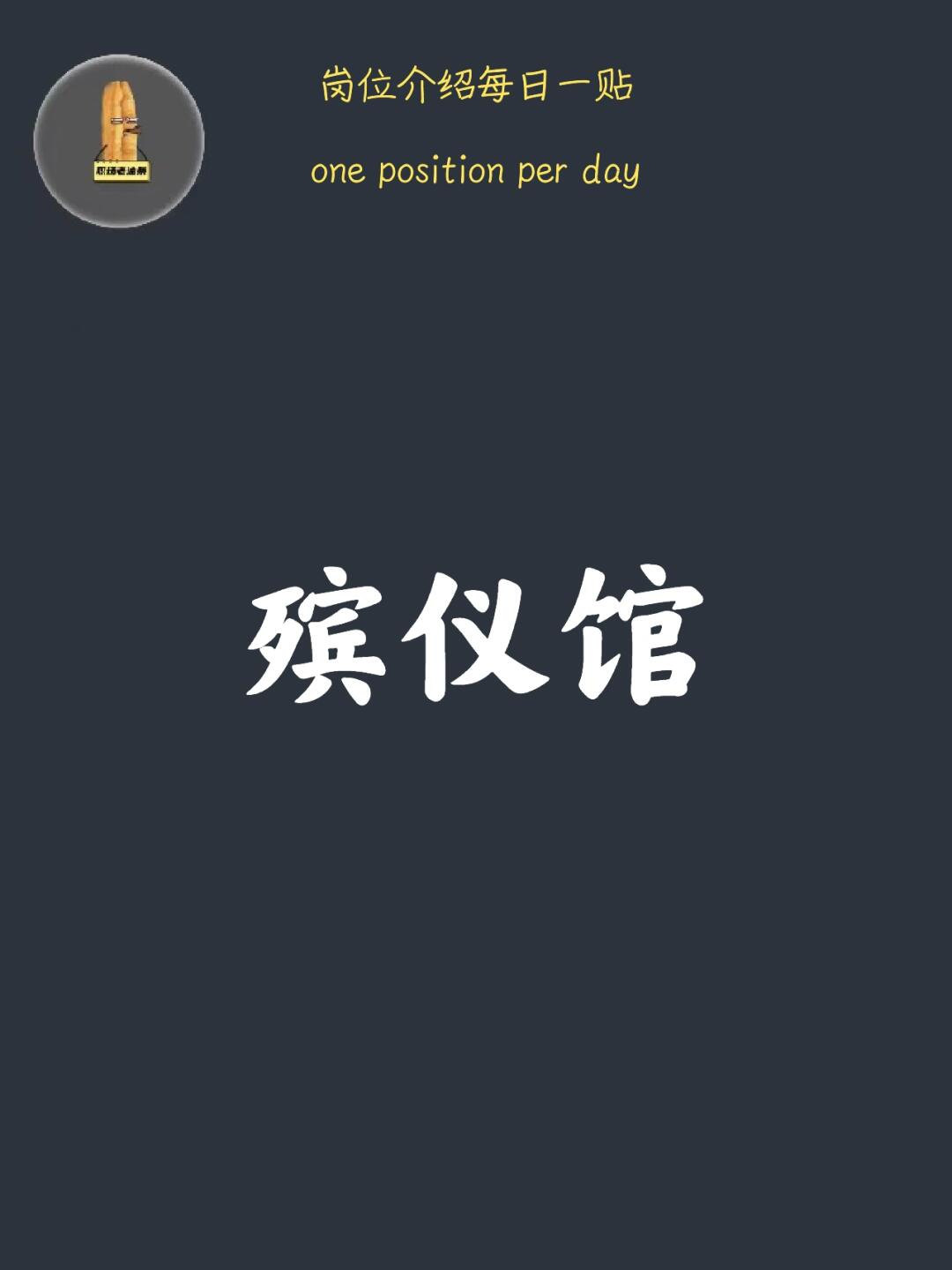 女孩们，一定要了解殡仪馆工作