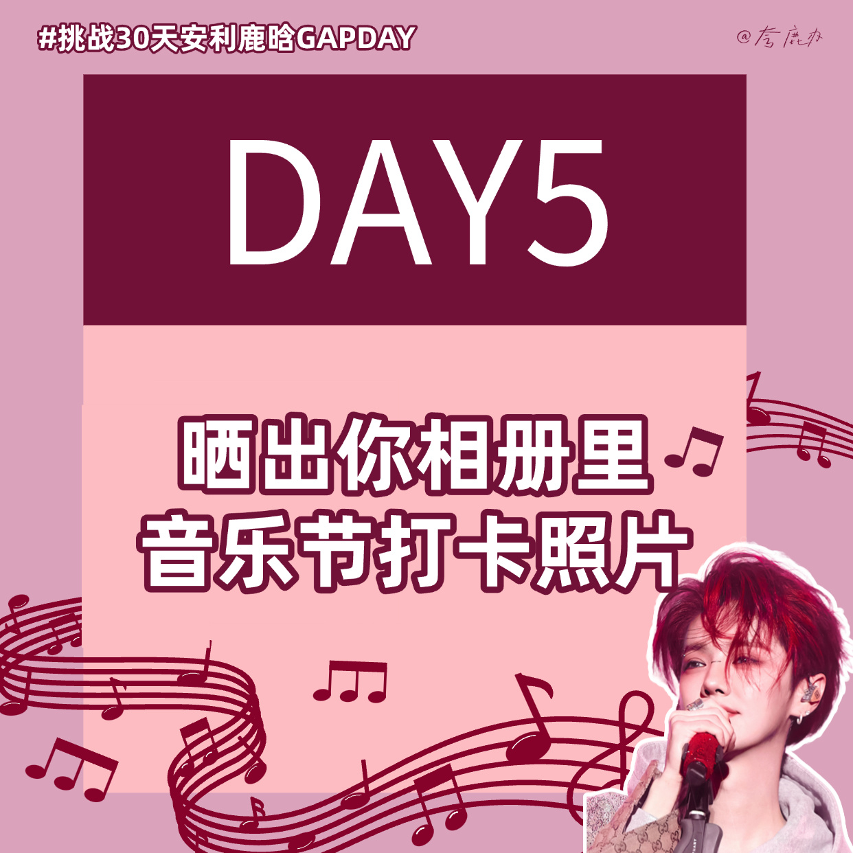鹿晗GAPDAY音乐节30天安利计划每天一份音乐节记忆分享 满满期待~Day5—
