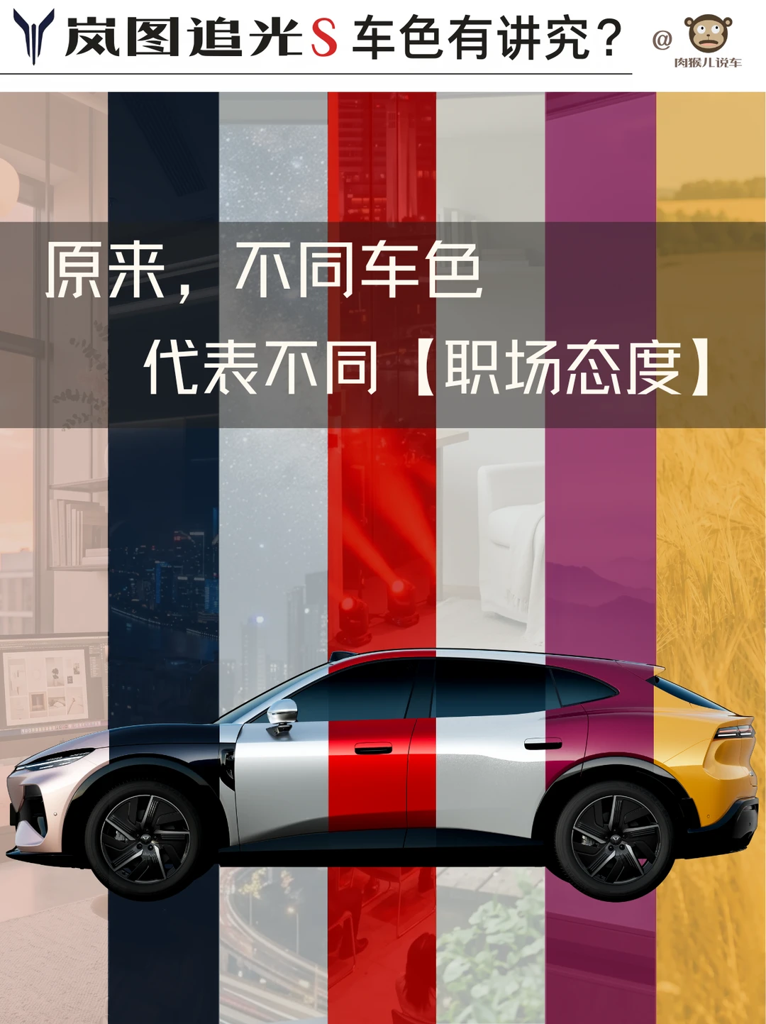 岚图追光S不同车色的职场态度，你是哪种？