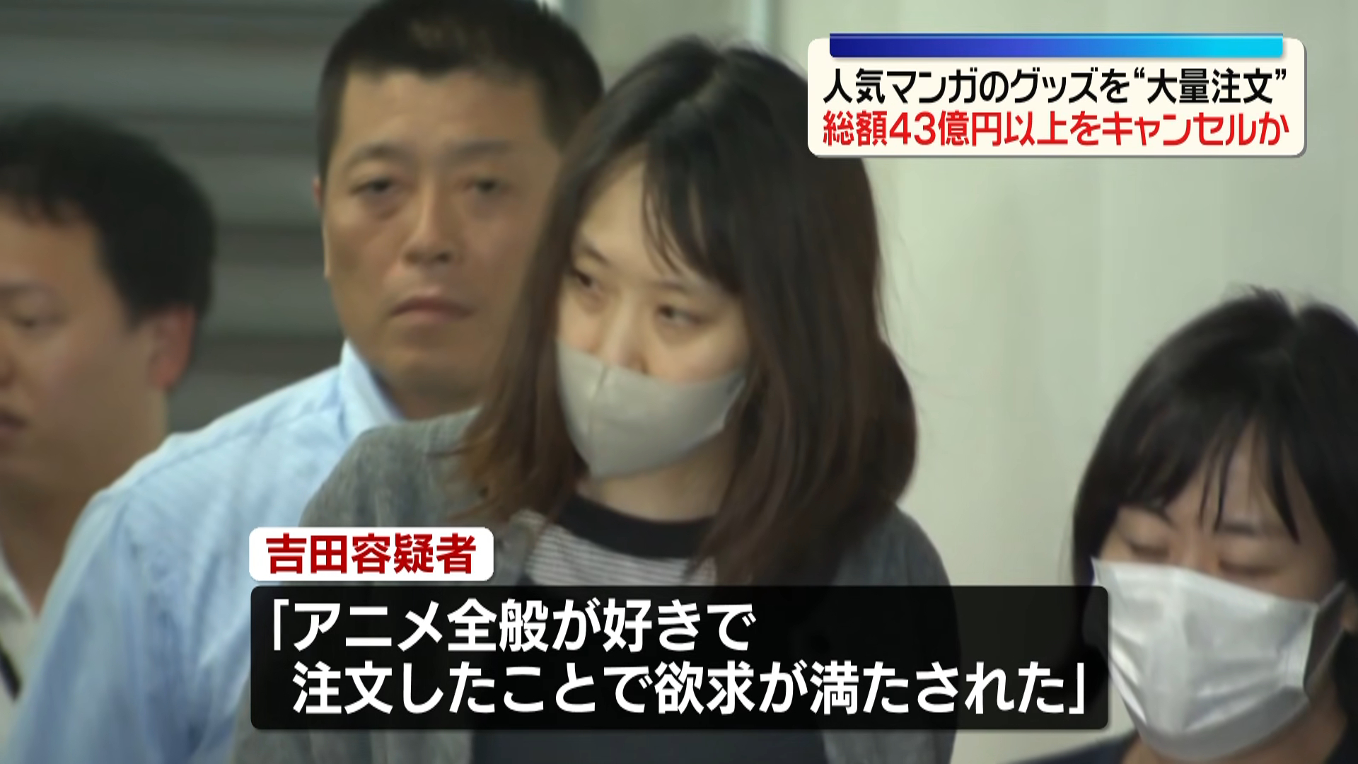 日本一女子因多次恶意取消漫画周边订单被捕8月5日，据日本警视厅透露，32岁的吉田