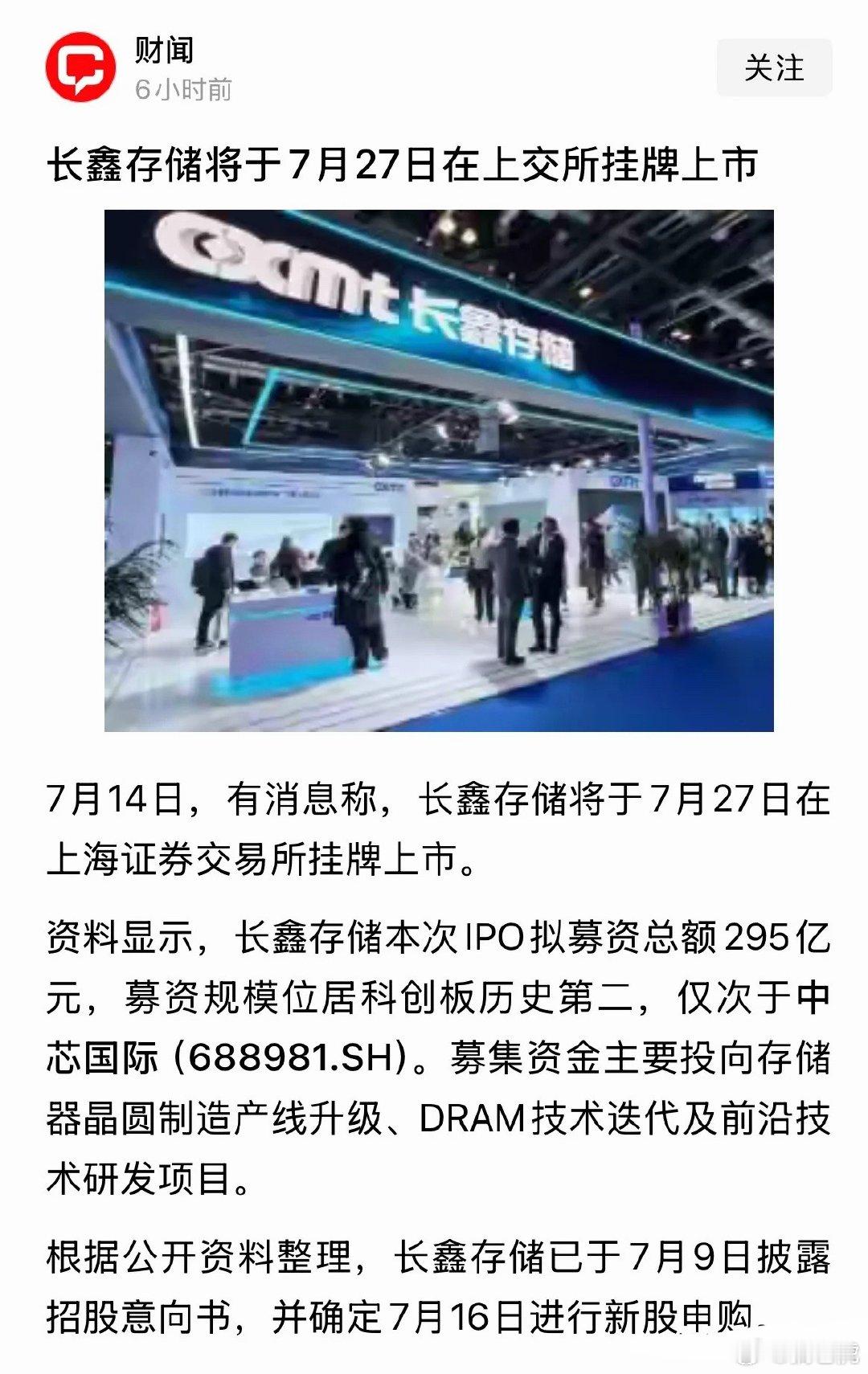 重磅落地！长鑫科技打新、上市时间敲定！存储板块要稳了最新官宣：长鑫科技7月16日