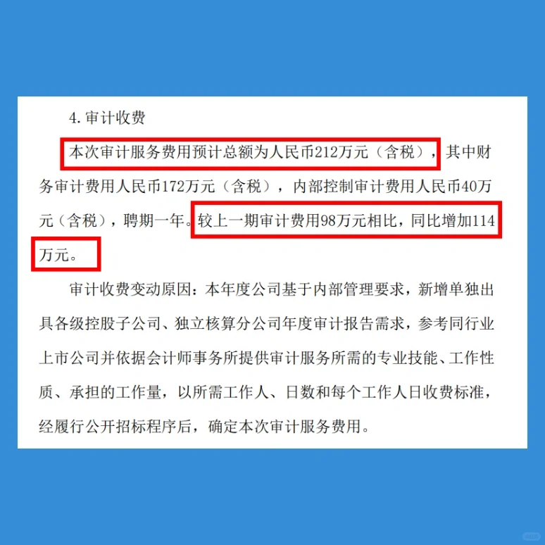 一A股公司涨价114万轮换审计机构