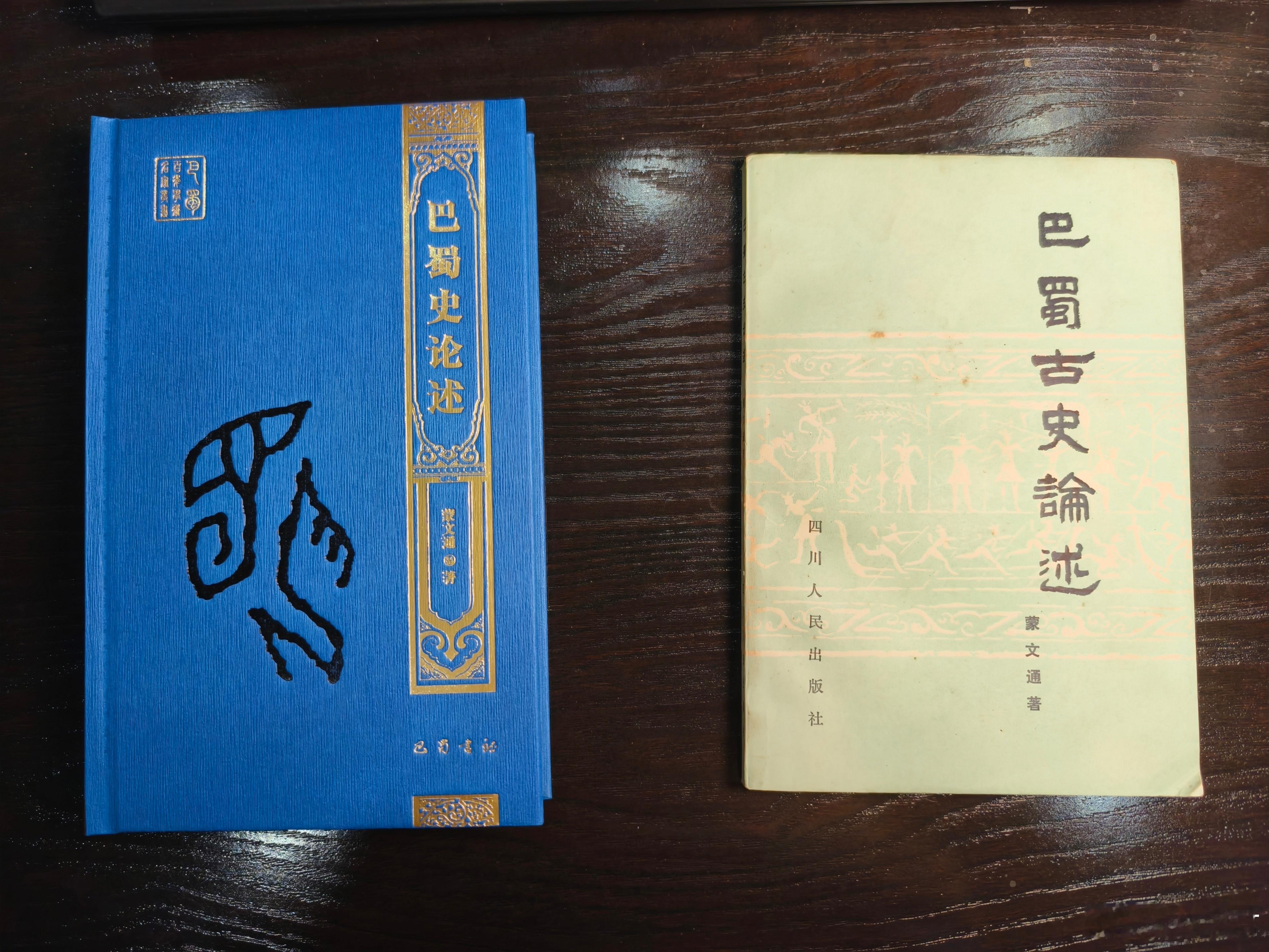 正在读旧版蒙文通先生的《巴蜀古史论述》，收到了新版。新版比旧版少了一个“古”字，
