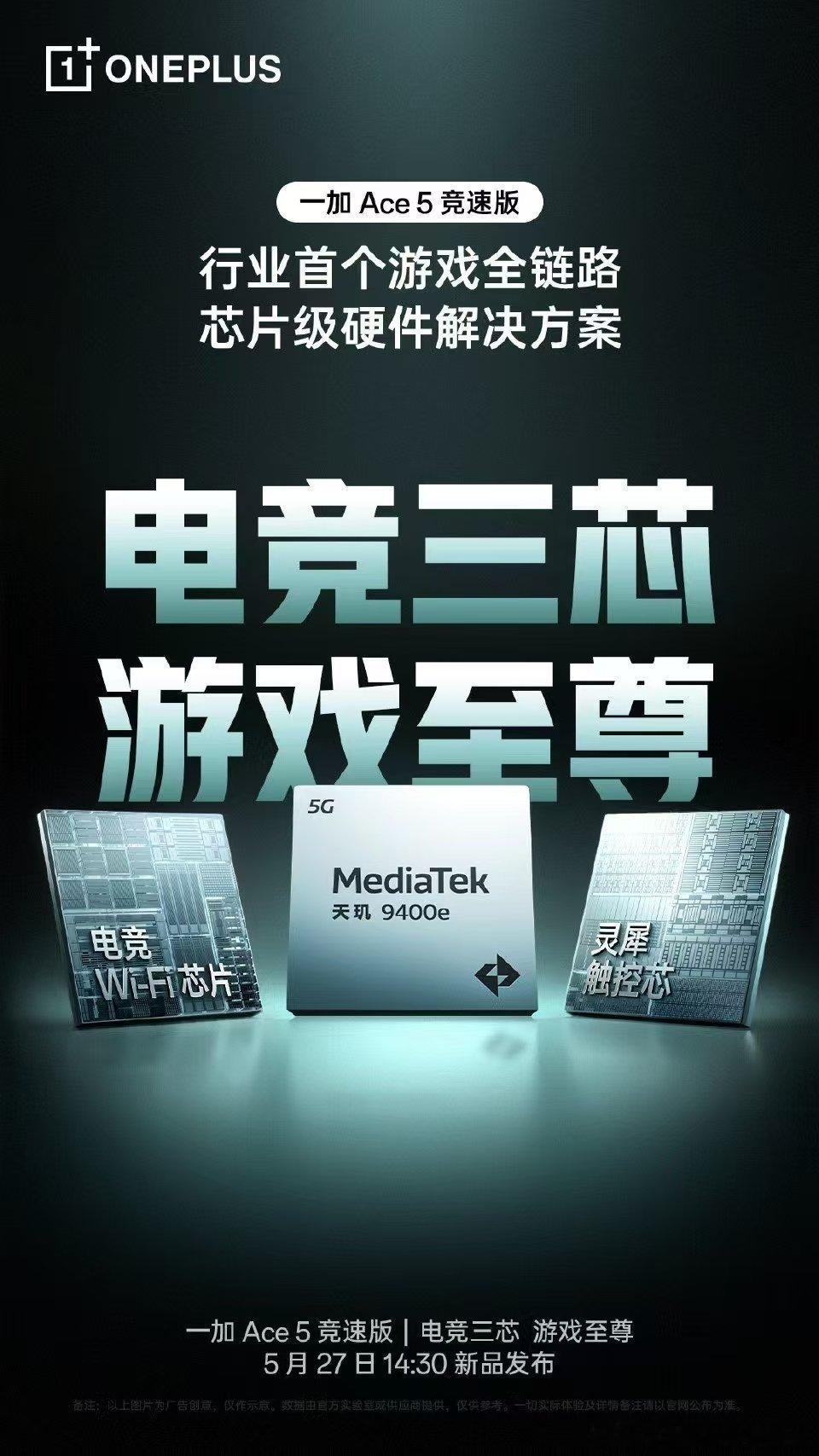 一加ace5竞速版  同样搭载「电竞三芯」！同档唯一一套游戏全链路芯片级硬件解决