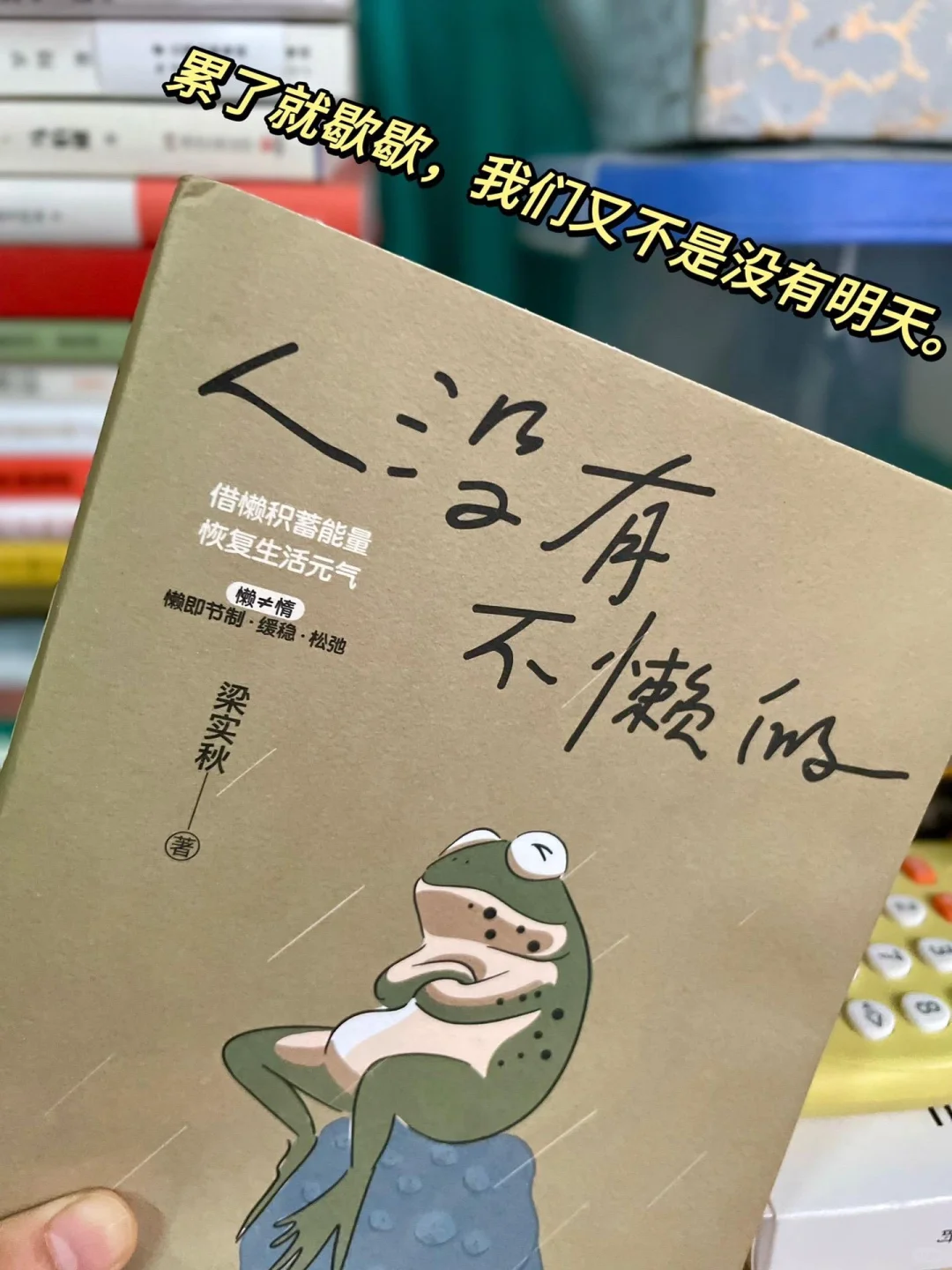 《人没有不懒的》