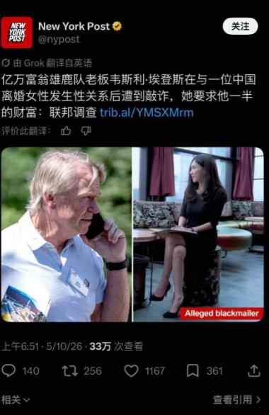 美国亿万富翁雄鹿队老板韦斯利·埃登斯与一名中国出生的离异女子发生性关系后遭到勒索