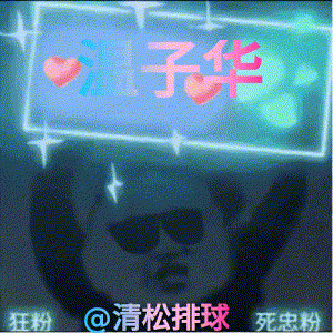 温子华后二王滨四号位反击第二局16-16 ​​​