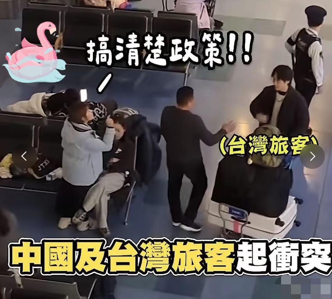 大陆女游客日本机场怒斥台湾男子：出来玩，先学好历史，别出来丢人现眼！

事情发生