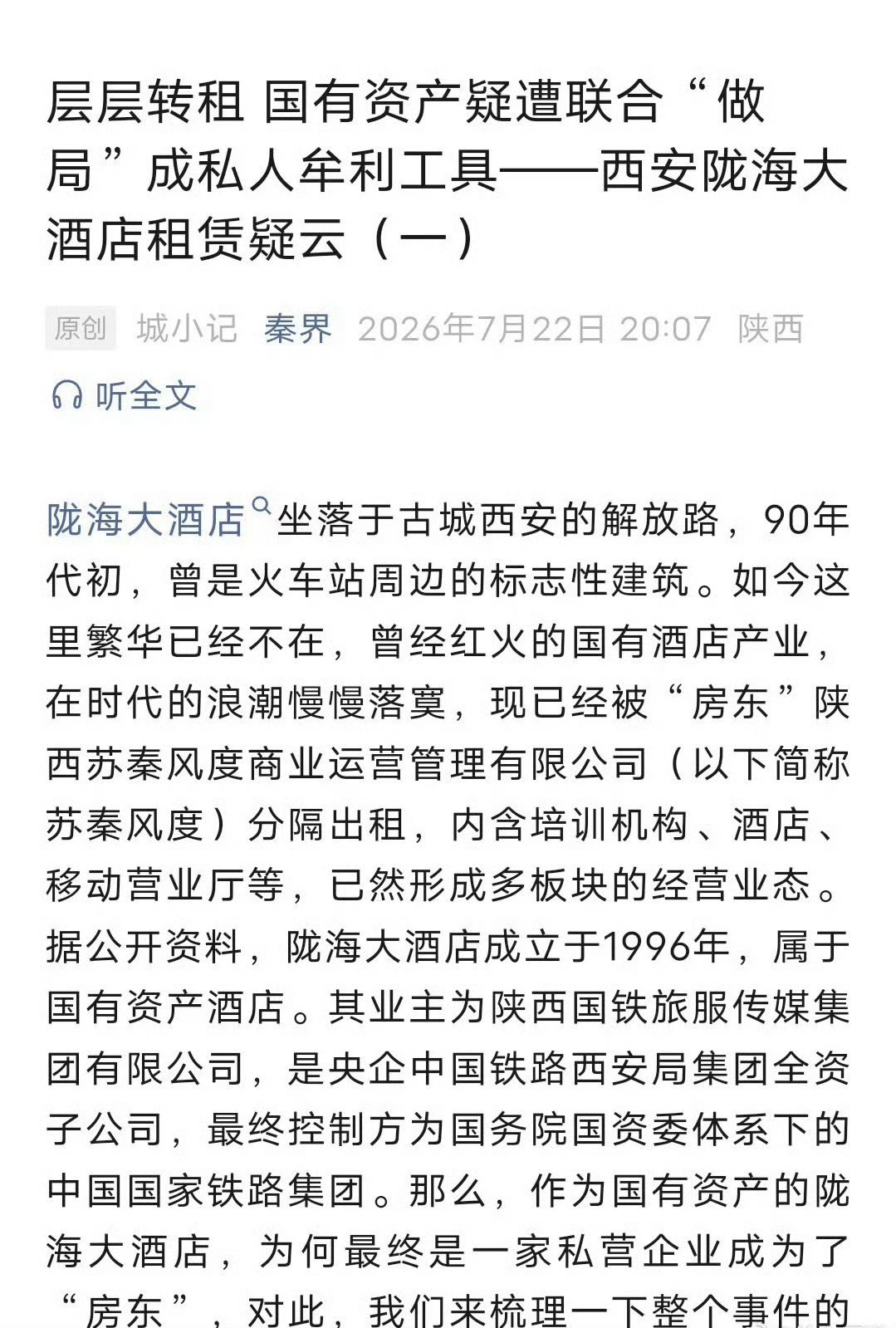 【层层转租 国有资产疑遭联合“做局”成私人牟利工具——西安陇海大酒店租赁疑云】（
