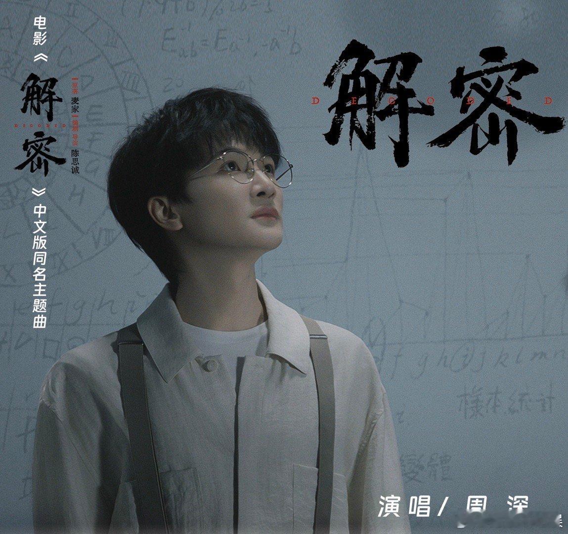 #解密主题曲MV中英双语版齐发#  电影《解密》主题曲MV中英双语版终于震撼上线