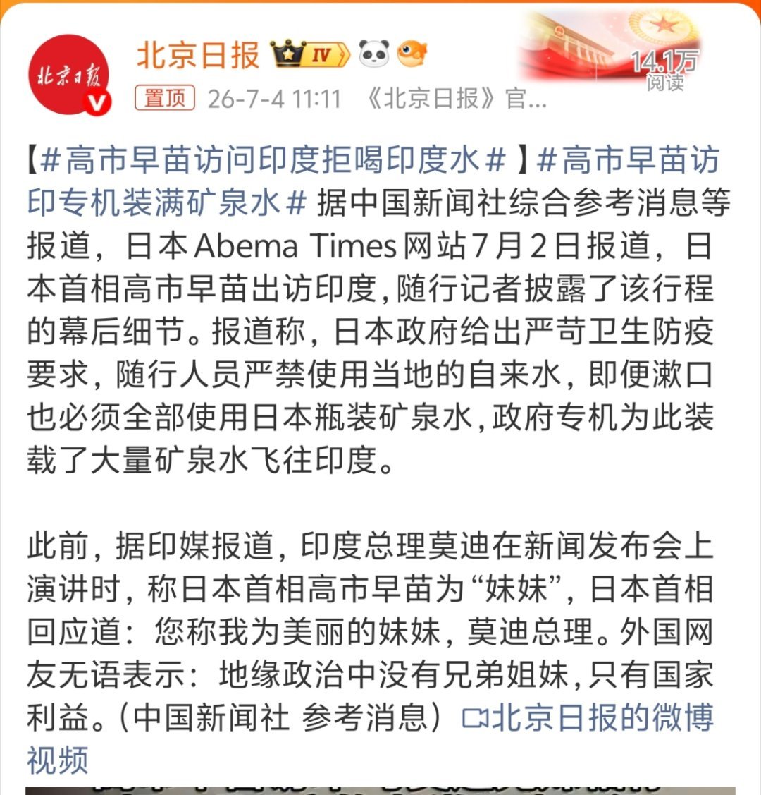 高市早苗访问印度拒喝印度水表面上“兄妹”相称，实际上本地的水都不敢喝不过印度的水