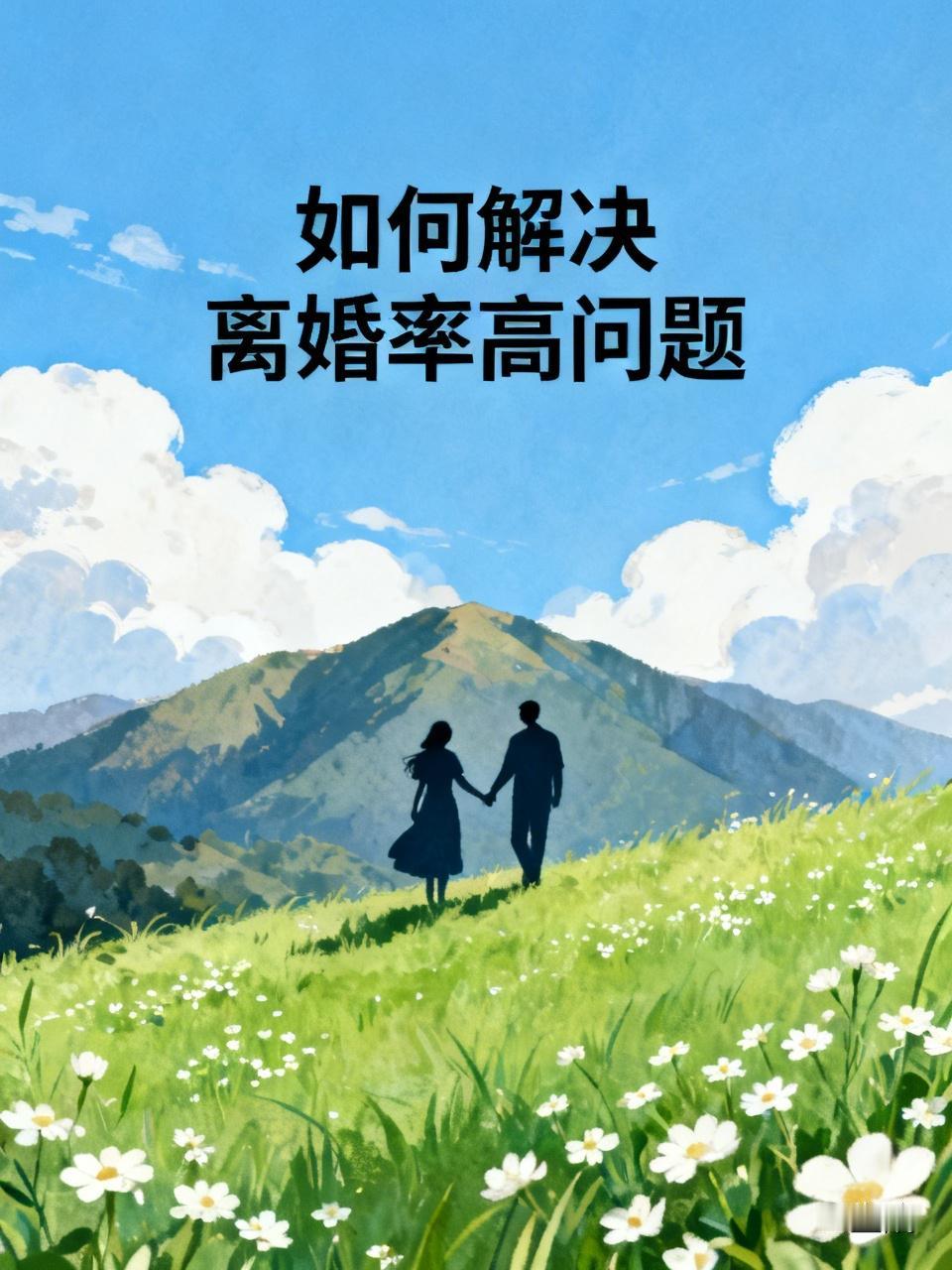 现在年轻人离婚率高成了社会问题。很多人结婚不久就闹掰，一点小事就吵翻天，一言不合