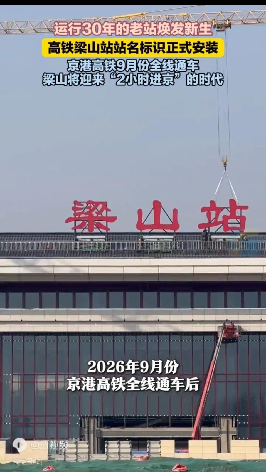 挂牌了！挂牌了！历史时刻！梁山站内也有大厕所了！
近日梁山站又迎来站房挂牌时刻，