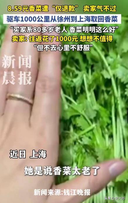 “太意外了!” 上海，一名女子花8.59元网购了一份香菜，收到货后发现“老了”，