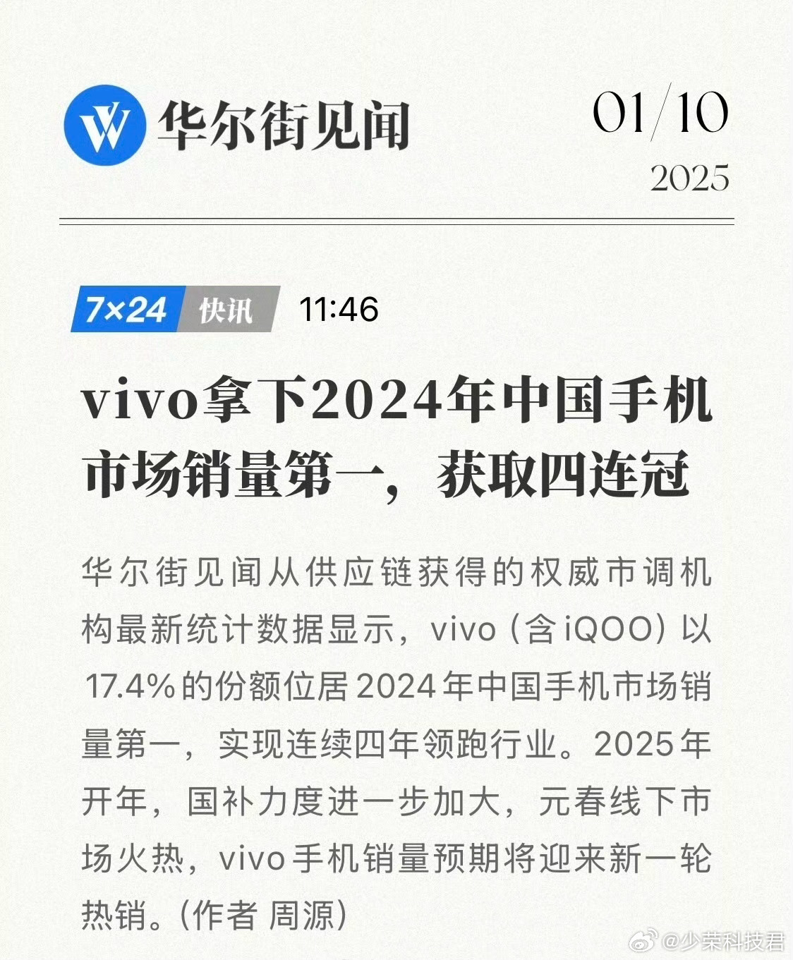 vivo（含iQOO）以17.4%的份额拿下 2024 年中国手机市场销量第一，