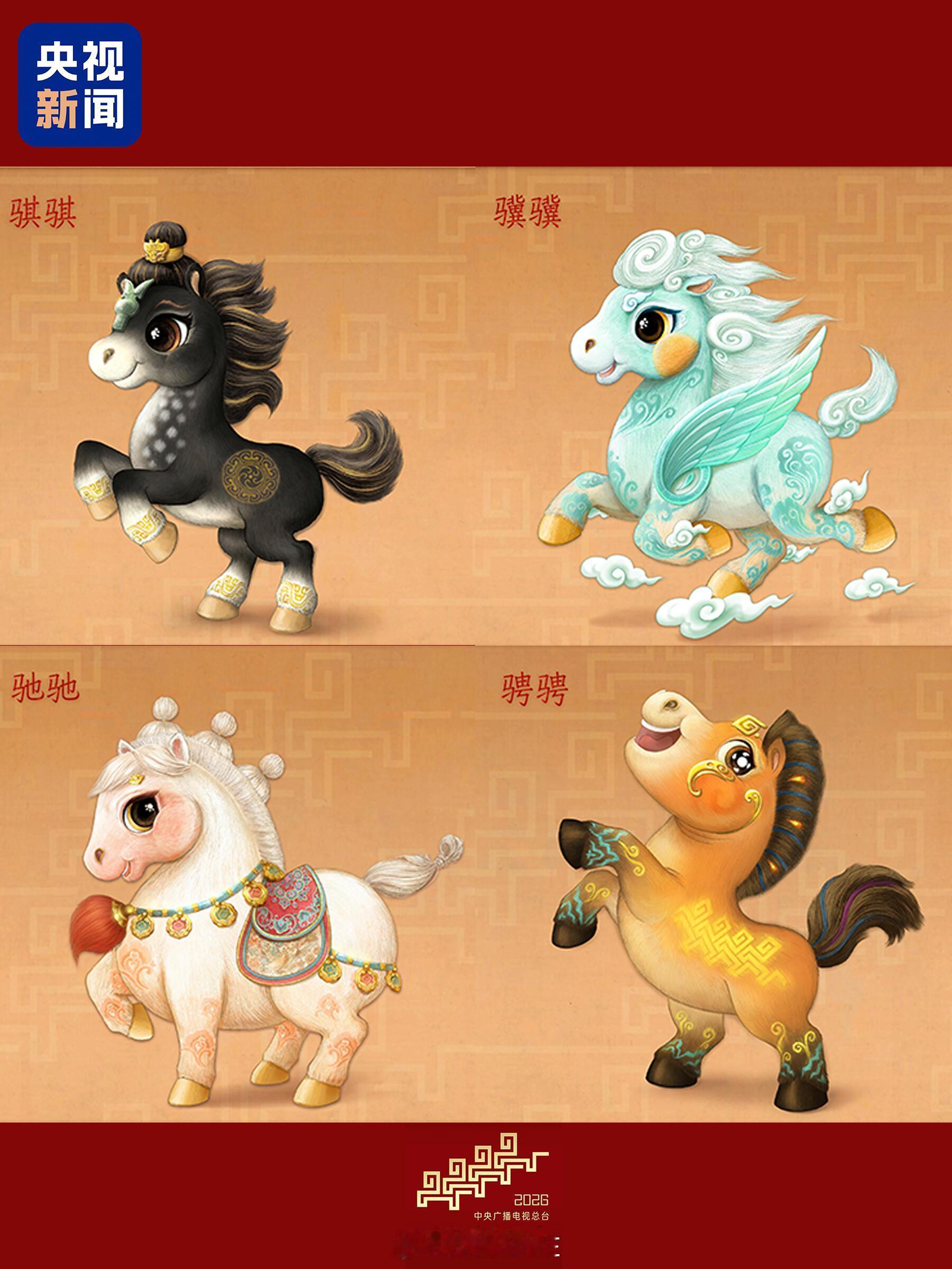 马年春晚吉祥物细节满满春晚吉祥物官宣！四匹骏马把马年仪式感拉满||今天（12月1