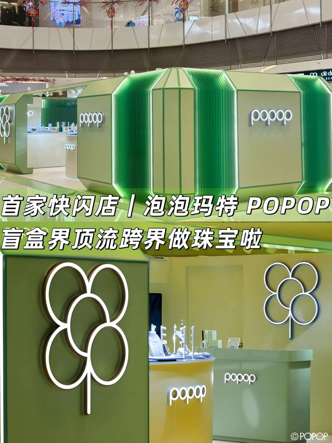 全国首个快闪｜popop 以「绿」为名 领取新身份