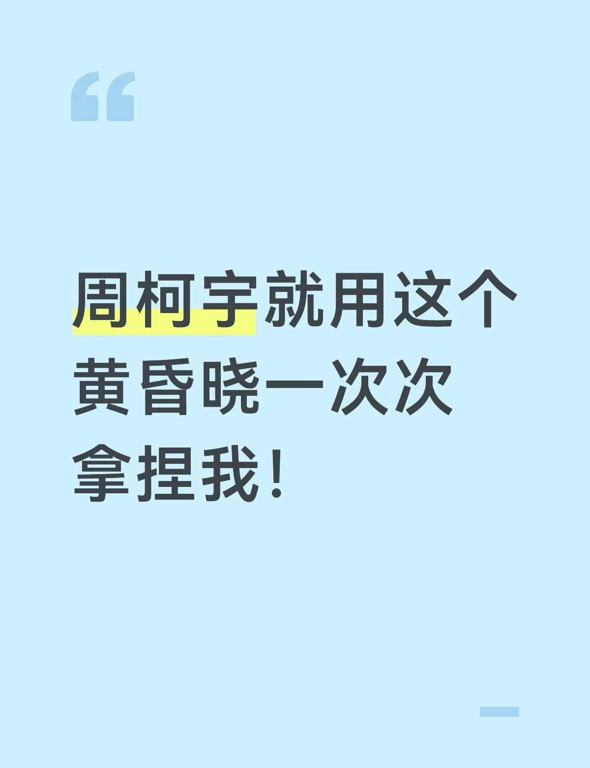 周柯宇黄昏晓的含金量不多说
周柯宇 周柯宇音乐节 周柯宇黄昏晓 氛围感 周柯宇舞