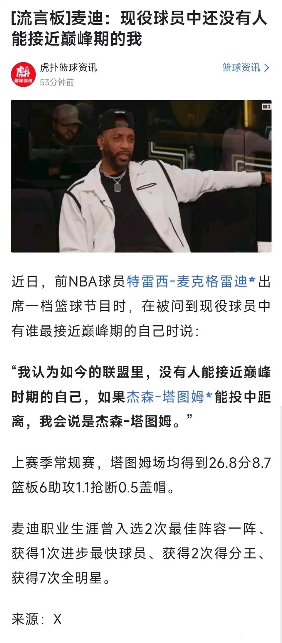 麦迪没啥荣誉，季后赛首轮，还天天说现在联盟没人跟他比。

麦迪第一年场均32分拿