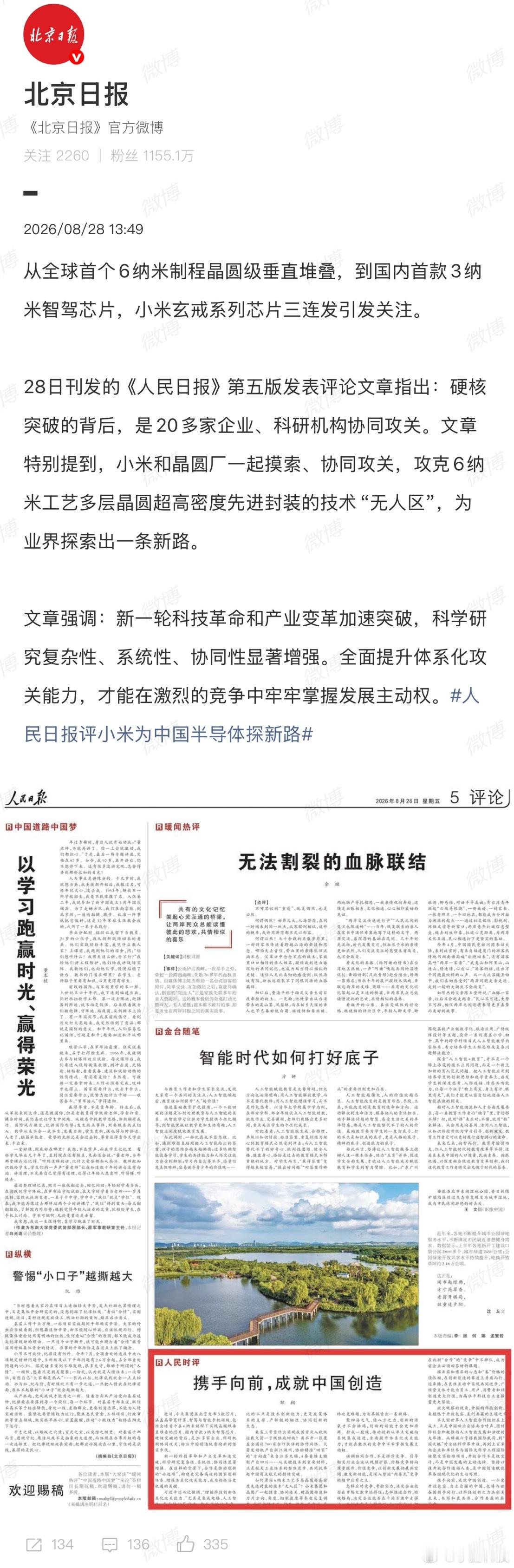 人民日报评小米为中国半导体探新路人民日报这篇人民时评，给小米玄戒芯片的突破盖了个