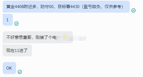 听童哥指挥，咱们能打胜战！黄金4408多，抵达4421，全线收兵超百点利，前面通