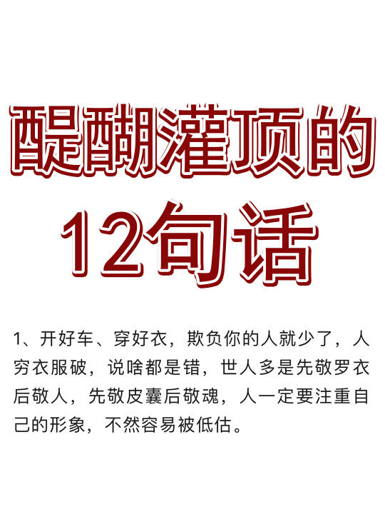 醍醐灌顶的12句话！