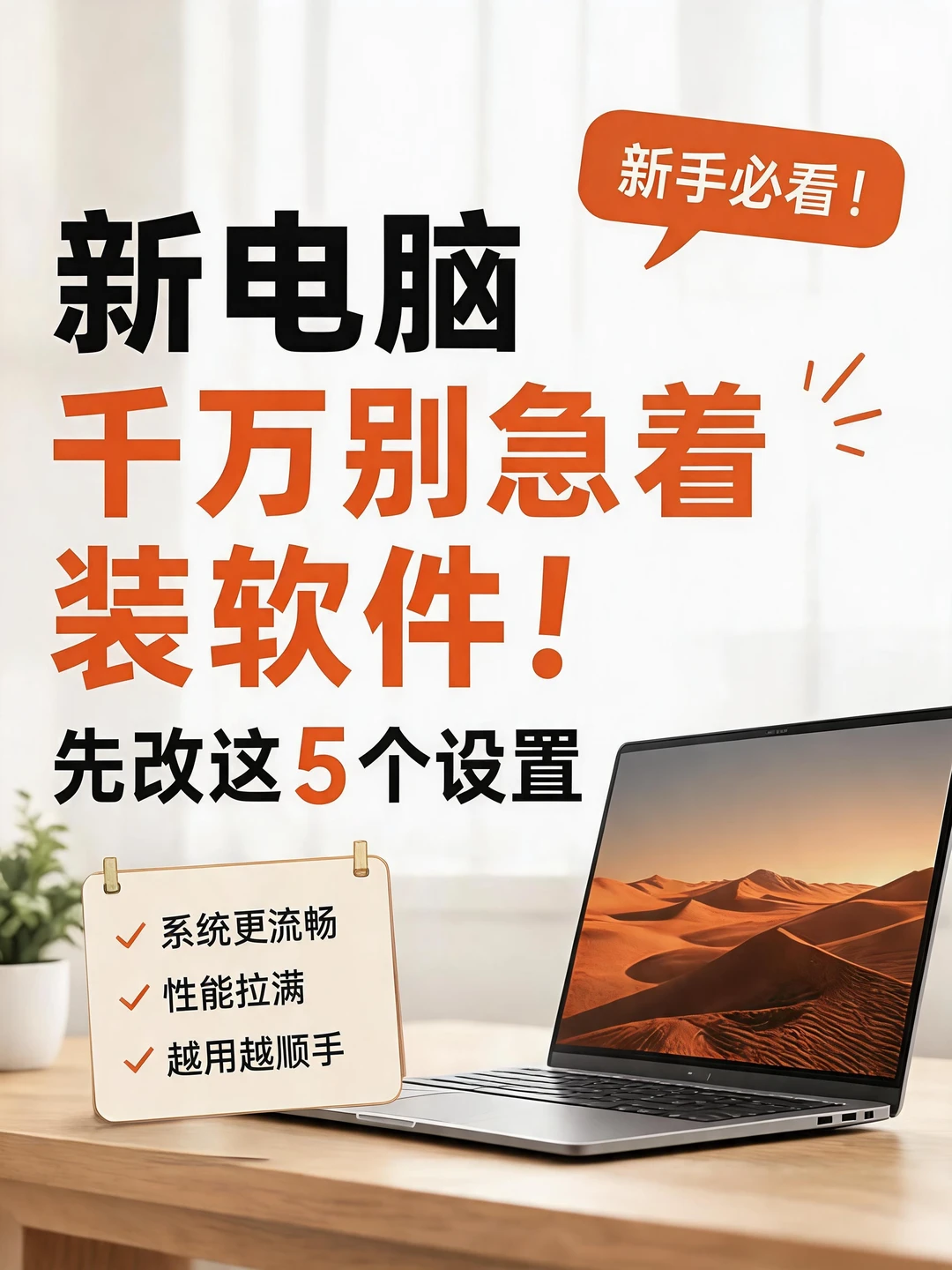 新电脑到手别急着下软件！