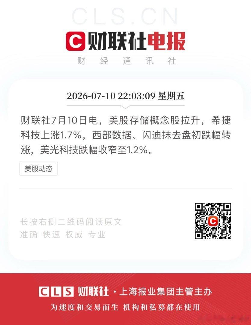 美股存储概念股拉升转涨财联社7月10日电，美股存储概念股拉升，希捷科技上涨1.7