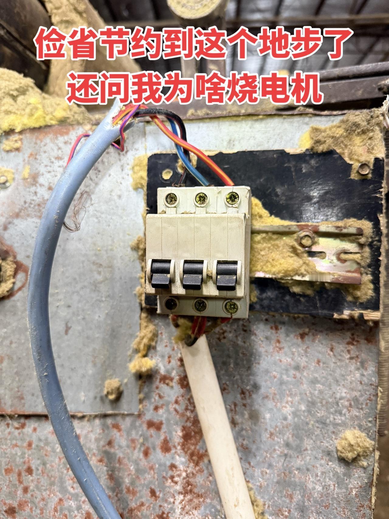 俭省节约到这个地步了，还问我为啥烧电机😅