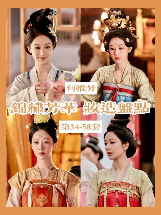 锦绣芳华何惟芳妆造合集 | 两部近60套服装