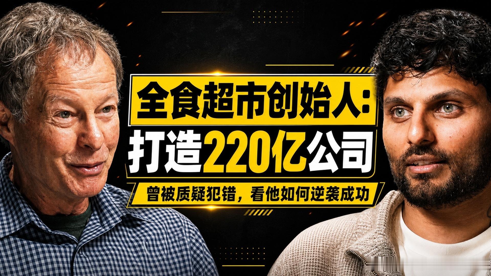 全文稿| 全食超市创始人：他是如何打造一家 220 亿美元公司的（每个人都以为他