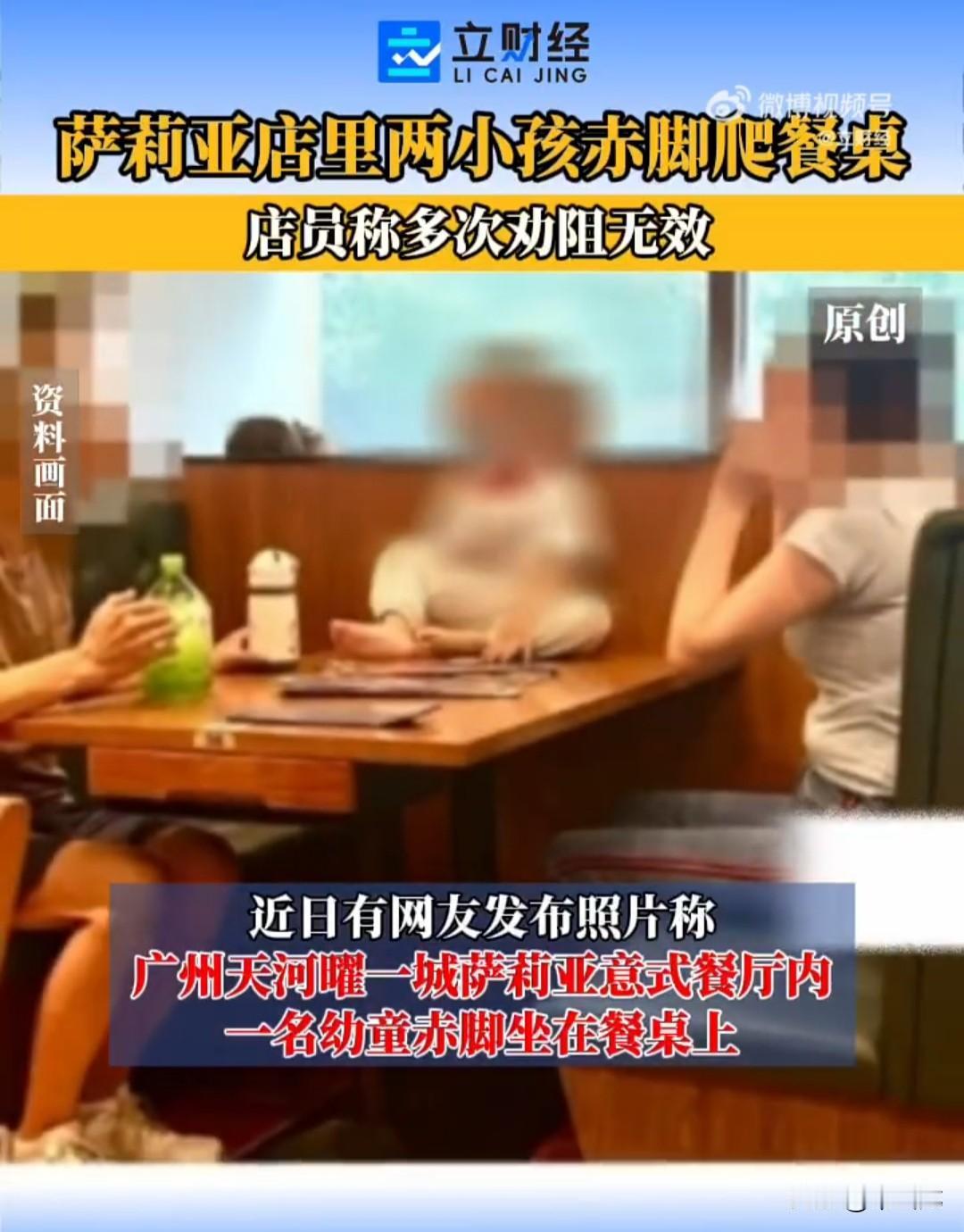 近日，广州天河曜一城萨莉亚意式餐厅内，网友拍下了这样不文明的一幕。
在等待用餐时