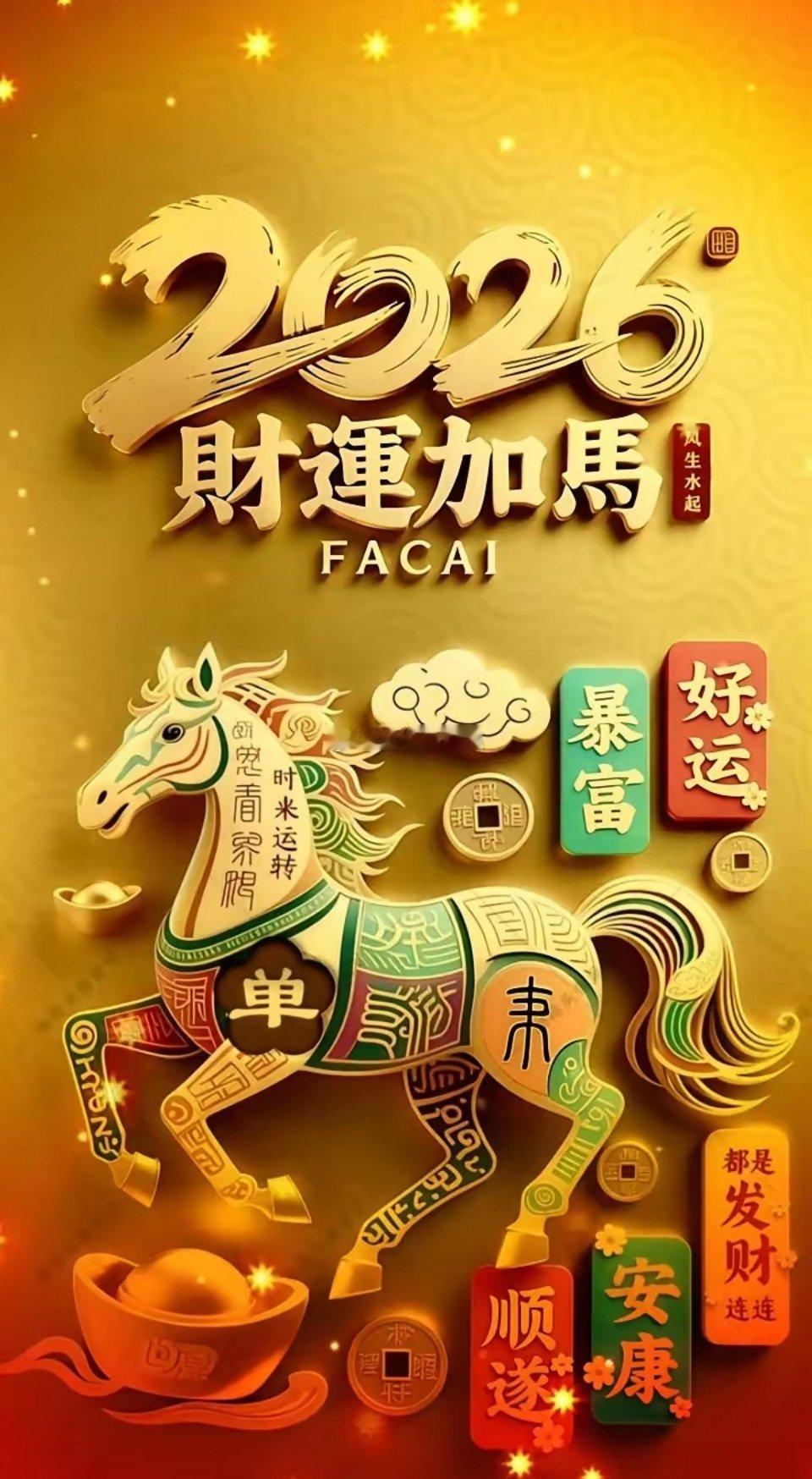 初八开门红！人气拉满，财运爆发。新的一年，愿你主线抓得“狠”，节奏踩得“准”，筹