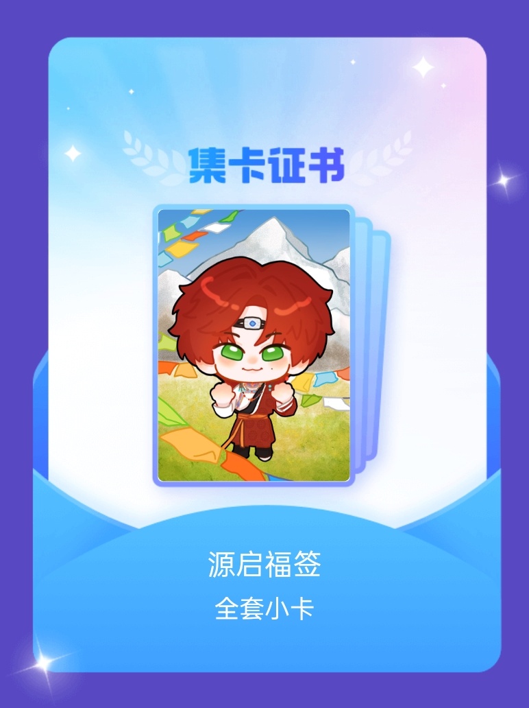 张真源[超话] 我成功集齐了"源启福签"的全套小卡！快来看看我的卡册吧~点击一起