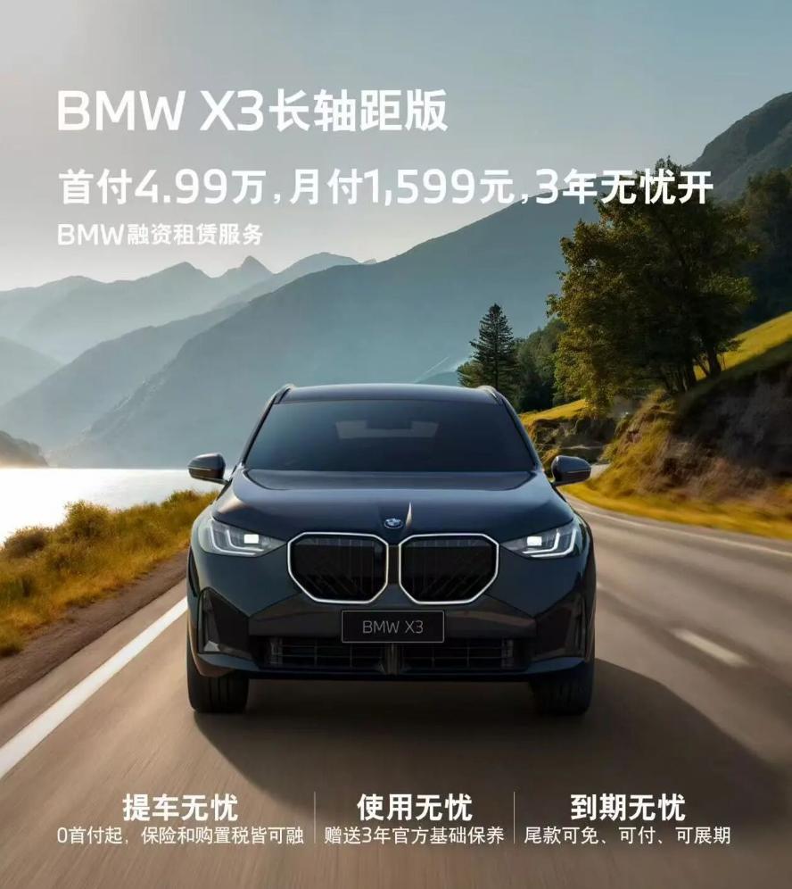 宝马在方便大家购车上又放大招，新款长轴距X3上线全新金融政策，也是宝马国内首度推