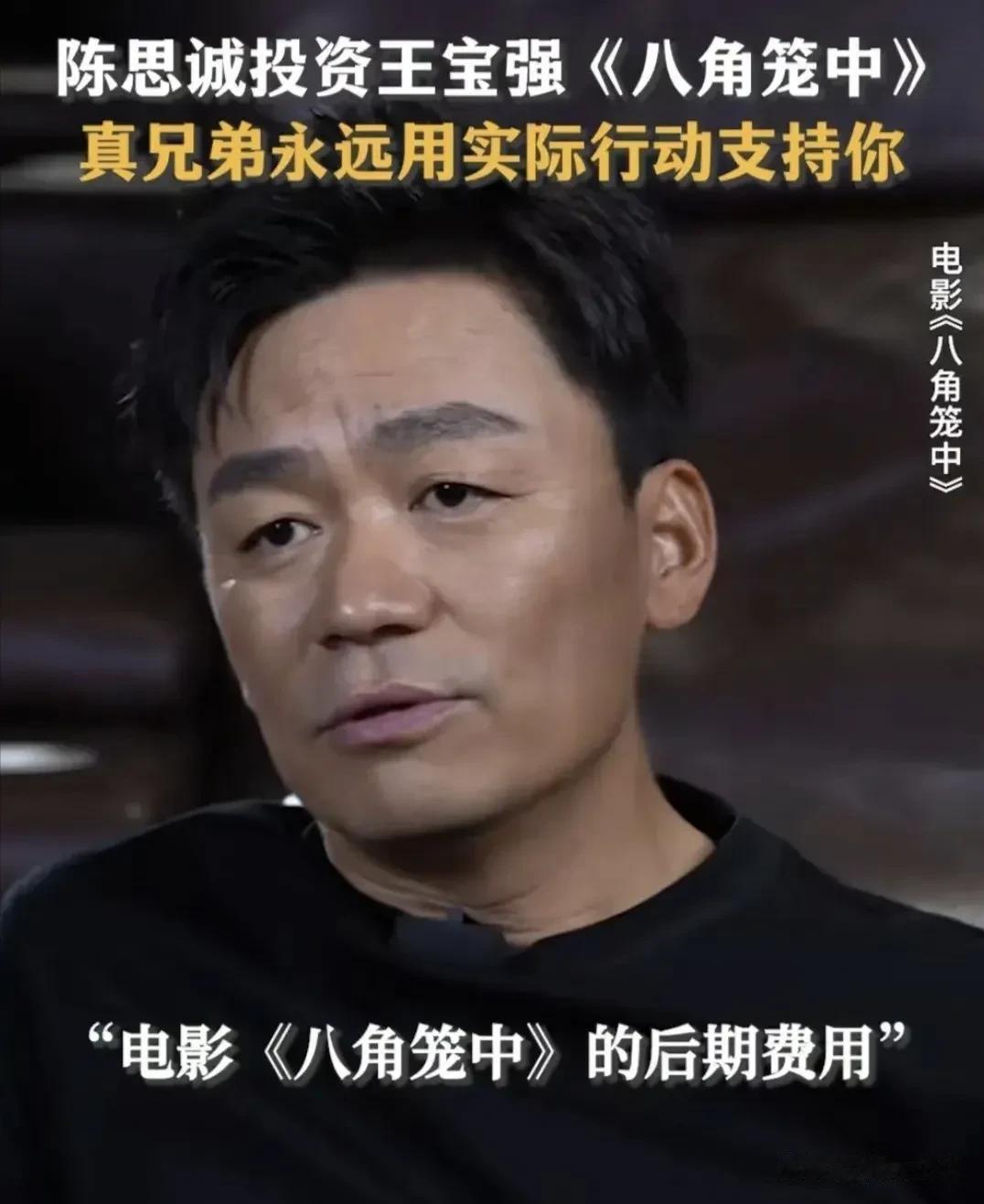 王宝强与陈思诚真是不是兄弟胜似兄弟啊！两人的交情真的是很铁，可以说是过命的交情。