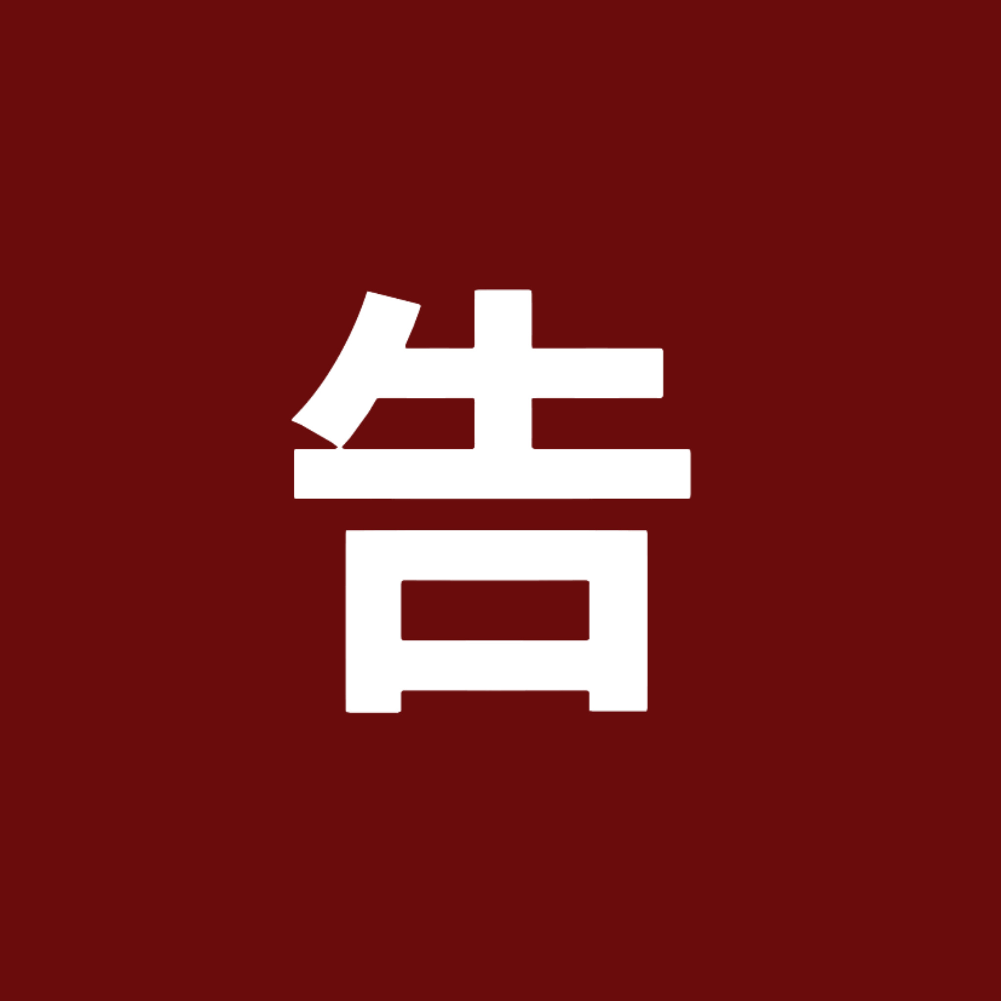 恳请鞠婧祎工作室正视广大散粉合理诉求，予以正面回应。1. 拿起法律武器，对全网造
