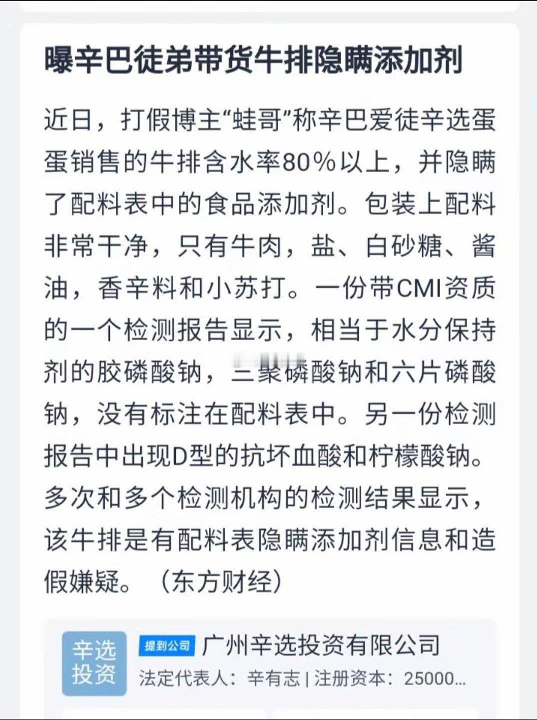 东方财经报道辛巴徒弟蛋蛋带货牛排隐瞒添加剂！近日，打假博主“蛙哥”称辛巴爱徒辛选