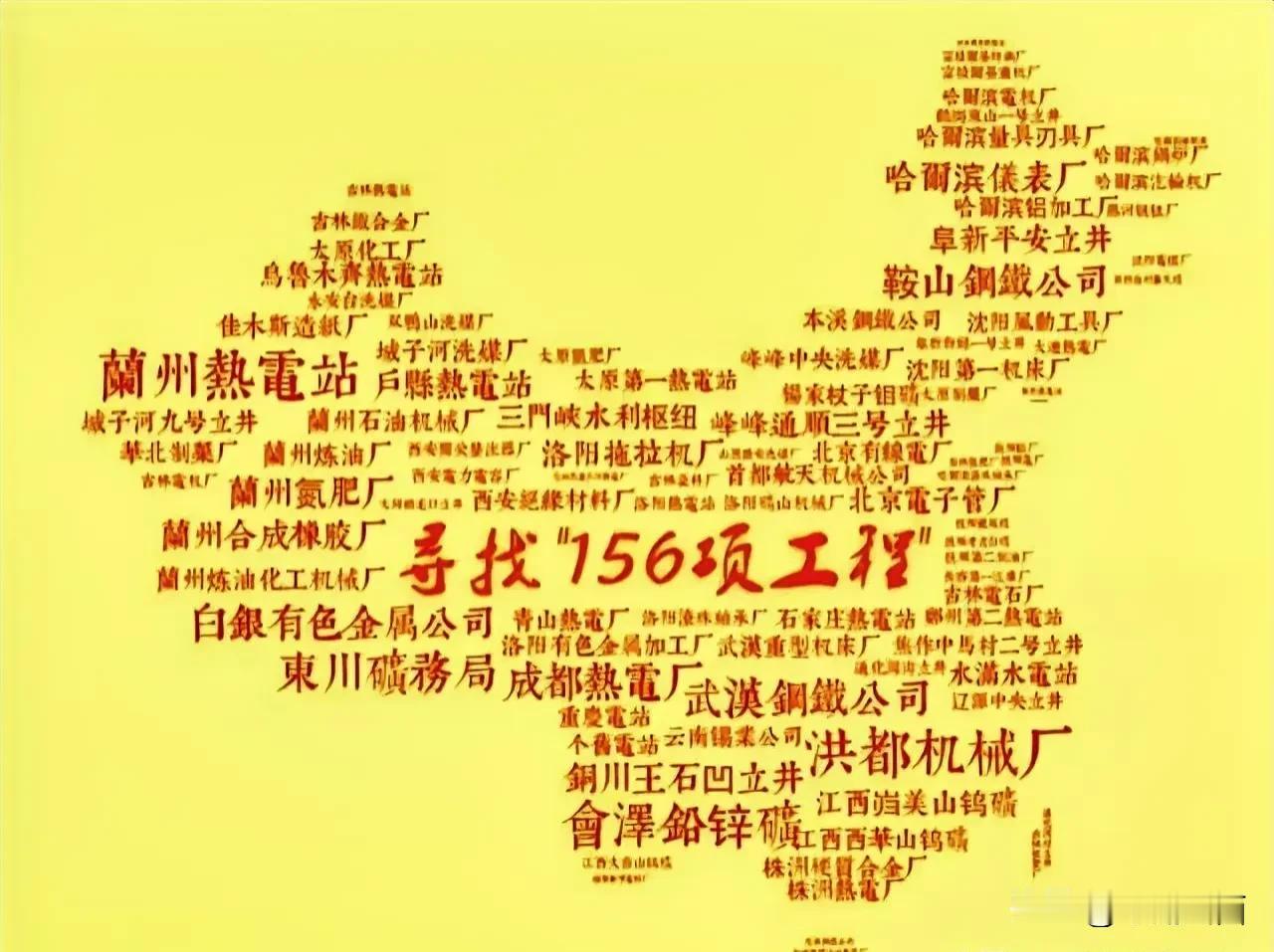 建国初期苏联援建中国的 156 个项目，几乎涵盖了大部分省份几乎所有的行业，尤其