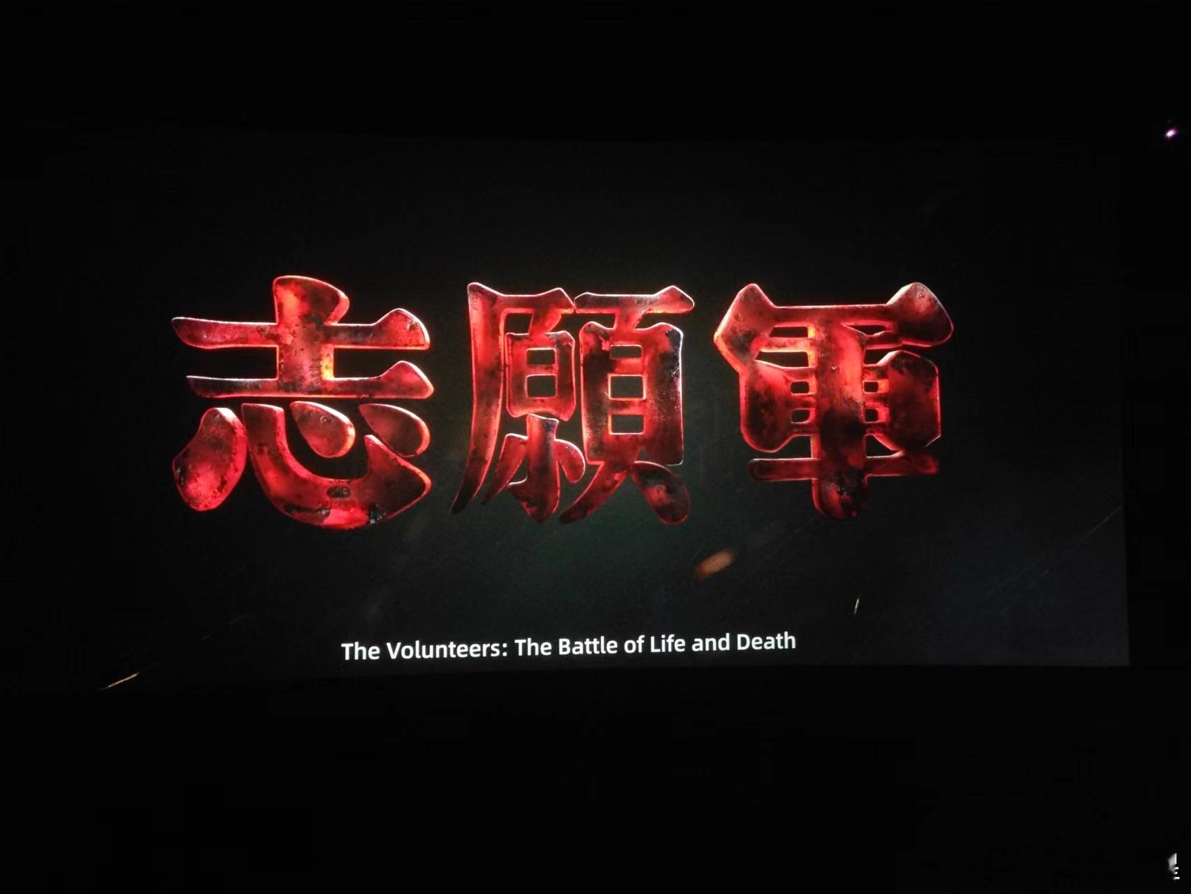  我的评分：[星星][星星][星星][星星]#电影志愿军：存亡之战##志愿军存亡
