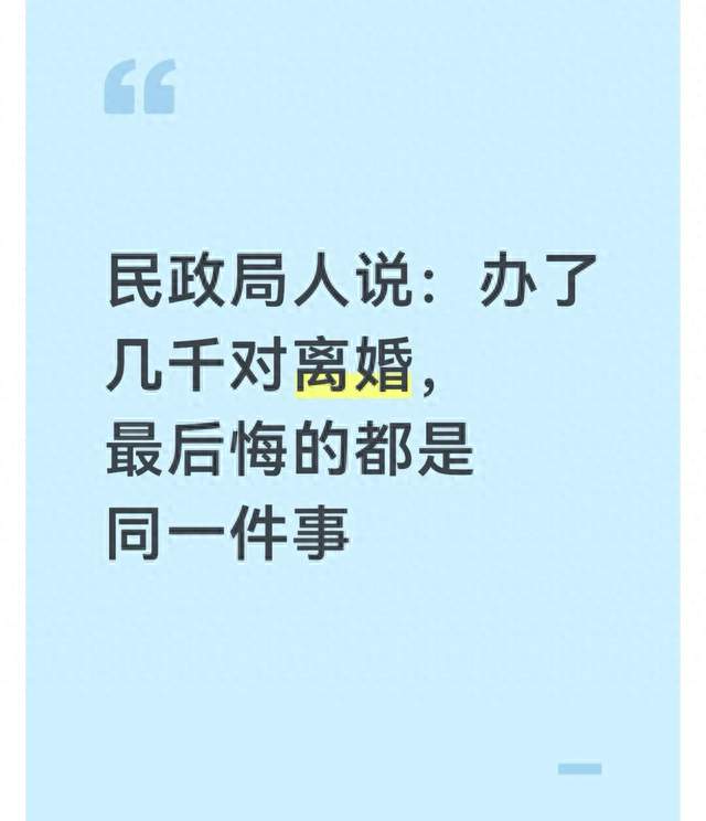民政局人说：办了几千对离婚，最后悔的都是同一件事